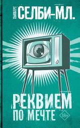 Icon image Реквием по мечте