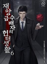 Icon image 재앙급 수배자의 헌터 생활 6권