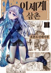 Icon image 이세계 삼촌