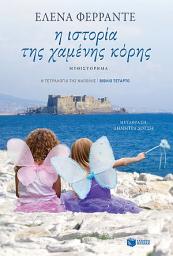 Icon image Η ιστορία της χαμένης κόρης (Η τετραλογία της Νάπολης - Βιβλίο τέταρτο)