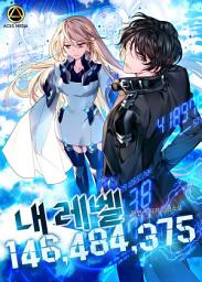 Icon image 내 레벨 146,484,375 2권