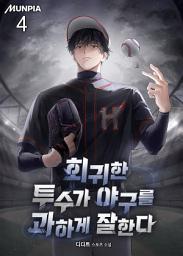 Icon image 회귀한 투수가 야구를 과하게 잘한다 4권