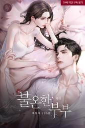 Icon image 불온한 부부 외전