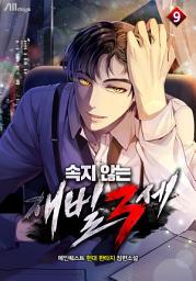Icon image 속지 않는 재벌 3세 9 (완결)