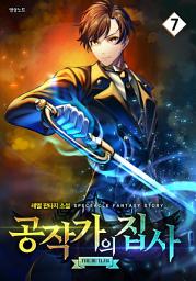 Icon image 공작가의 집사 7