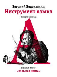 Icon image Инструмент языка. О людях и словах