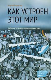 Icon image Как устроен этот мир. Наброски на макросоциологические темы