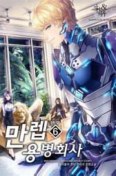 Icon image 만렙 용병 회사 6 (완결)