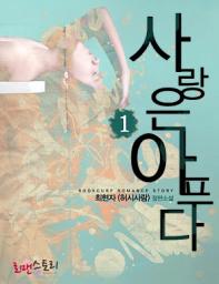 Icon image 사랑은 아프다 1: 사랑은 아프다 시리즈