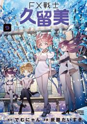 「FX戰士久留美」圖示圖片