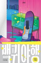 Icon image 백귀야행