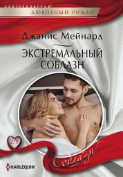 Icon image Экстремальный соблазн