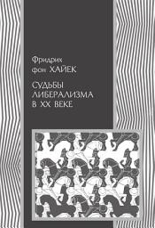 Icon image Судьбы либерализма в XX веке