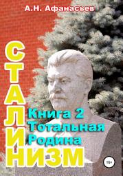 Icon image Сталинизм. Книга 2. Тотальная Родина