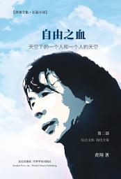 Icon image 自由之血 第二部
