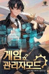 Icon image [세트]게임 관리라 모드 전 9권