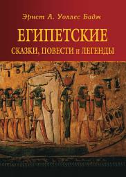 Icon image Египетские сказки, повести и легенды