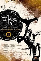 Icon image [무료] 마존 1