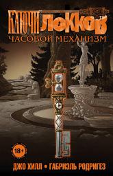 Icon image Ключи Локков. Том 5. Часовой механизм