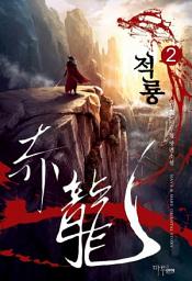 Icon image 적룡 2