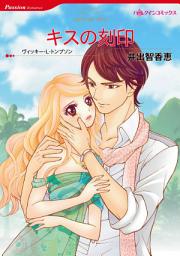 Icon image キスの刻印: ハーレクインコミックス