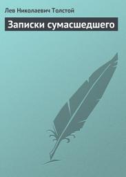 Icon image Записки сумасшедшего