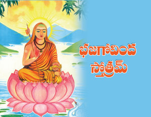 Icon image భజగోవింద స్తోత్రమ్: Bhajagovinda Stotram