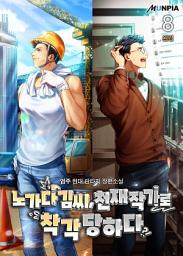 Icon image 노가다 김씨, 천재 작가로 착각 당하다 8권 (완결)