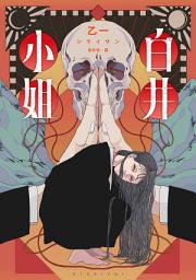 Icon image 白井小姐（乙一暌違4年全新恐怖小說）