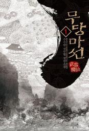 Icon image [무료] 무당마선 1