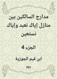 Icon image مدارج السالكين بين منازل إياك نعبد وإياك نستعين