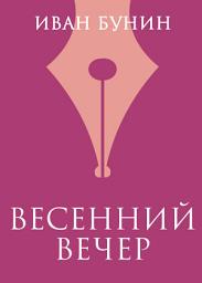 Icon image Весенний вечер
