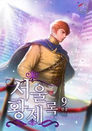 Icon image 서울황제록 9권