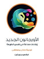 Icon image الأورجانون الجديد: إرشادات صادقة في تفسير الطبيعة