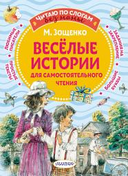 Icon image Веселые истории для самостоятельного чтения