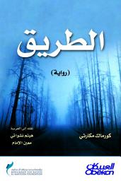 Icon image رواية : الطريق: The Road