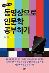 Icon image 동영상으로 인문학 공부하기
