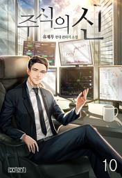 Icon image 주식의 신 10권