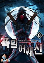 Icon image 폭딜 어쌔신. 8