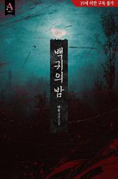 Icon image 백귀의 밤