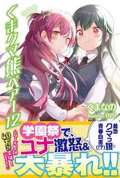 Icon image くま　クマ　熊　ベアー　１２【電子版特典付】