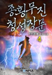 Icon image 종횡무진 청성장문 4권