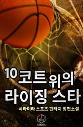 Icon image 코트 위의 라이징스타 10권