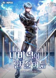 Icon image 내 마력이 안 줄어듦 6권