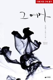 Icon image [합본] 그 여자 (전2권/완결)