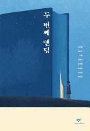 Icon image 두 번째 엔딩