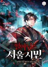 Icon image 혈마님은 서울 시민 2권