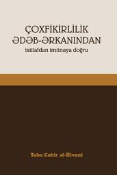 Icon image من أدب الإختلاف الى نبذ الخلاف (Azeri Language)