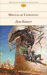 Icon image Дон Кихот