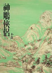 Icon image 神鵰俠侶(二): 《金庸作品集》修訂版（二版）10